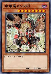 破壊竜ガンドラG