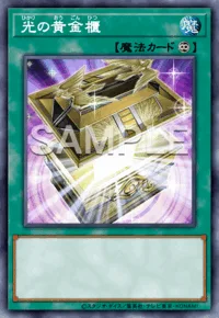 光の黄金櫃