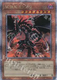 破壊竜ガンドラ