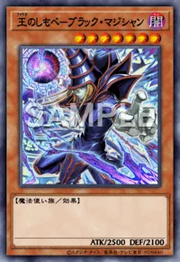 王のしもべ-ブラック・マジシャン