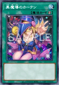 黒魔導のカーテン