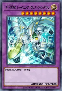 F・HERO シャイニング・フレア・ウィングマン