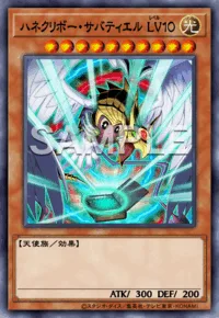 ハネクリボー・サバティエル LV10