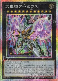 天霆號アーゼウス