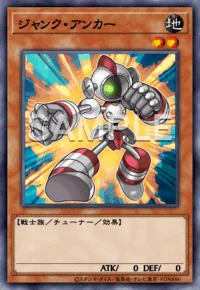 ジャンク・アンカー
