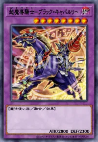 超魔導騎士-ブラック・キャバルリー