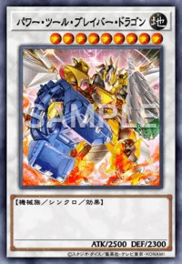 パワー・ツール・ブレイバー・ドラゴン