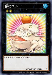 餅カエル