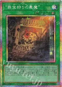 “罪宝狩りの悪魔”