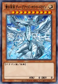 蒼の深淵 ディープアイズ・ホワイト・ドラゴン
