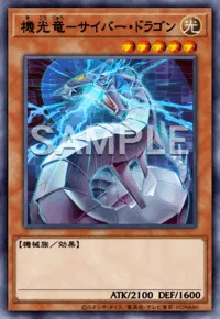 機光竜-サイバー・ドラゴン