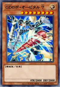 GDロボ・オービタル 7