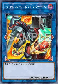 ヴァレルロード・Ｌ・ドラゴン