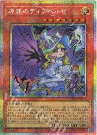原罪のディアベルゼ