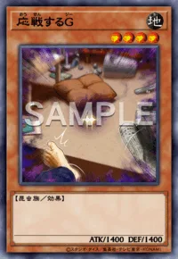 応戦するG