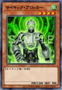 サイキック・ブロッカー