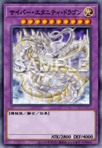 サイバー・エタニティ・ドラゴン