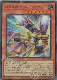超電導戦士 リニア・マグナム±