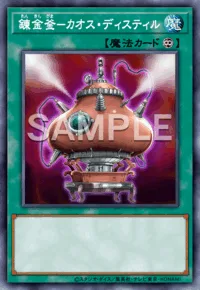 錬金釜-カオス・ディスティル