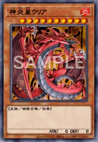 神炎皇ウリア