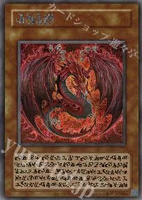 神炎皇ウリア(スペシャルカード)