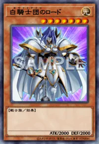白騎士団のロード