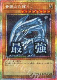 青眼の白龍