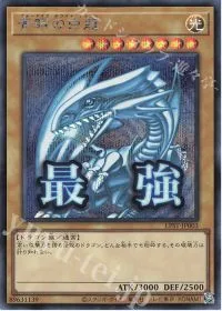 青眼の白龍