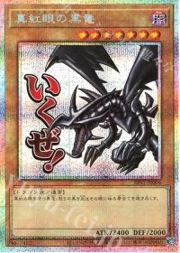 真紅眼の黒竜