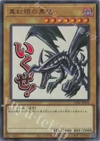 真紅眼の黒竜