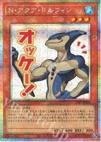 N・アクア・ドルフィン