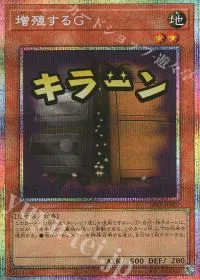 増殖するG
