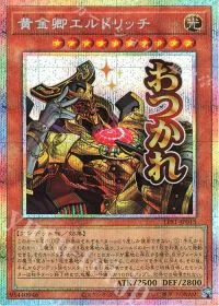 黄金卿エルドリッチ