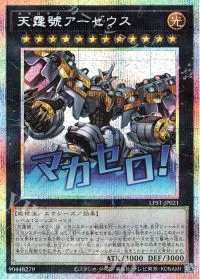 天霆號アーゼウス