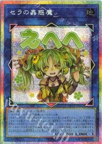 セラの蟲惑魔