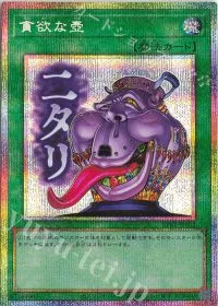 貪欲な壺