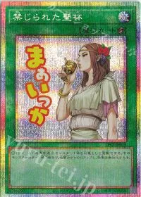 禁じられた聖杯