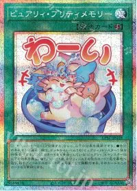 ピュアリィ・プリティメモリー