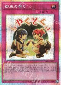 御巫の契り