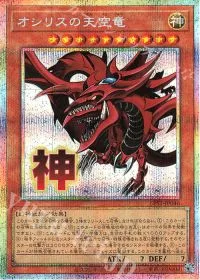 オシリスの天空竜