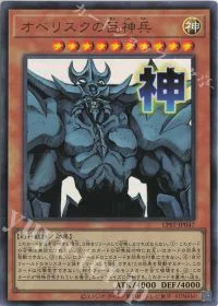 オベリスクの巨神兵