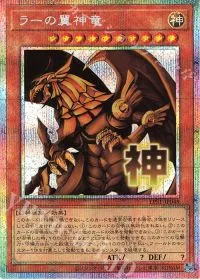 ラーの翼神竜