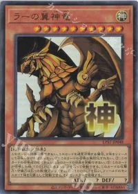 ラーの翼神竜
