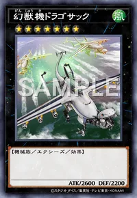 幻獣機ドラゴサック
