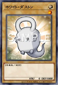 ホワイト・ダストン