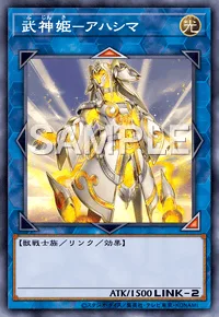 武神姫-アハシマ