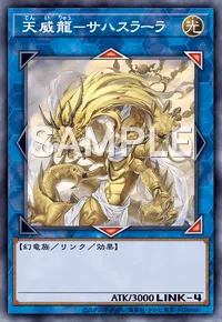 天威龍-サハスラーラ