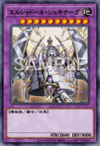 エルシャドール・シェキナーガ