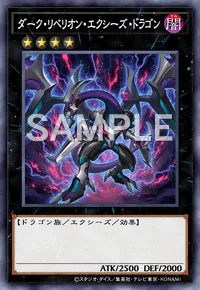 ダーク・リベリオン・エクシーズ・ドラゴン