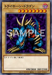 トライホーン・ドラゴン